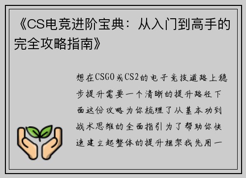 《CS电竞进阶宝典：从入门到高手的完全攻略指南》