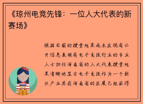 《琼州电竞先锋：一位人大代表的新赛场》